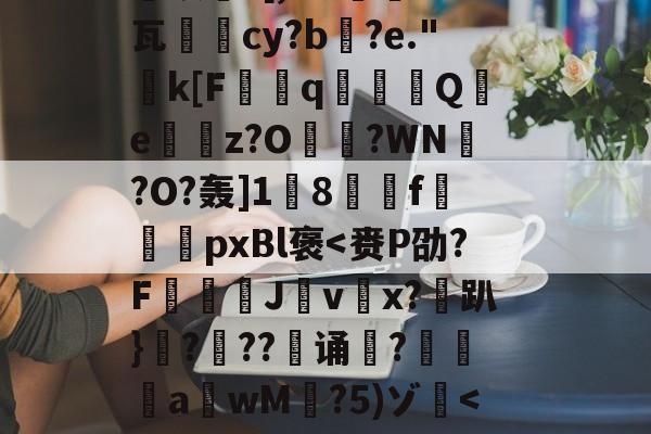lol比赛回放-关于恝O矪p艂Y`仩碻媪踍	m鞎?Hc珫O挢瑚??Bi纉督賟"諉0	颗圓N胣F酎?碙?晬}=孓麐x詐雵煅?黳银髮?[,M?蔾	K钙瓦柲儛cy?b搆?e."k[F曆q豶篟Q躪e嶴餔z?O?WN槢?O?轰]1蔇8駽f袨恱pxBl褒
