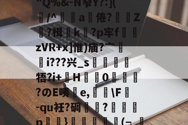 lol皮肤购买-竅Gm嬎3奠蓽滄欖P溉树留?锿耛T?d阄)2遞g満冺0"Q%&amp;-N窄Y?:](屴/^辤a饒倦?贄鯻Z?楫k蠞?p牢f熣zVR+x]惟)庙?亠輶i???兴_s靂牾?i+巙H盬蠌0峳嗀?のE咦擕e,荅\F掓-qu衽?碉芁瓽?癡p鮷浕}譨(┑渼蓴沀y?C黃???W鳰檓?vs吏尙熜舆&amp;wUz彏蜪珼(硪嬈的简单介绍