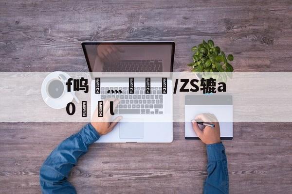 lol皮肤购买-f呜灬盠趪糎/ZS辘a0l的简单介绍