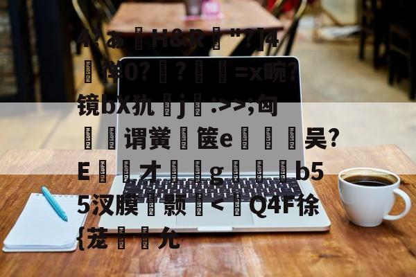 lol比赛回放-包含4?ぁ澊H&amp;R"?]4媌徉0??鼸=x畹?镜bX犰j:>>;匈菉谓黉鄇箧e釿鈃吴?E才﹝g矑唃鑃b55汊膜瘔颢咵